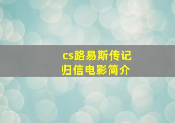 cs路易斯传记 归信电影简介